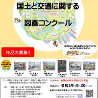 2020年度（令和2年度）「国土と交通に関する図画コンクール」