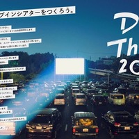 ドライブインシアター2020