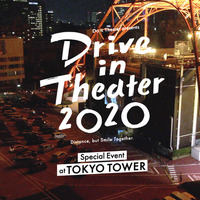 ドライブインシアター2020 東京タワー