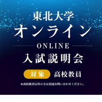 東北大学　オンライン入試説明会