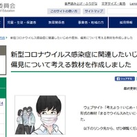 新型コロナウイルス感染症に関連したいじめや差別、偏見について考える教材を作成