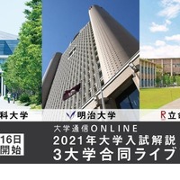 東京理科大学・明治大学・立命館大学 2021年大学入試解説 3大学合同ライブ配信