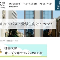 徳島大学のオープンキャンパスWeb版