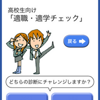 iPhone版「適職・適学チェック」、高校生用