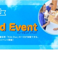 【夏休み2020】Kids Duoの1日体験「Weekend Event」土日祝限定