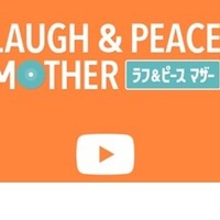 「ラフ＆ピースマザー」YouTubeチャンネルコンテンツ先行無料配信