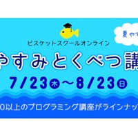 ビスケットスクール「夏やすみとくべつ講座」