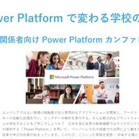 Power Platformで変わる学校の一日～教育関係者向け Power Platform カンファレンス～