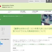 2021年度入試における新型コロナウイルス感染症対応について