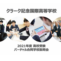 特化型コースで強みを伸ばす日本最大の通信制「クラーク記念国際高等学校」