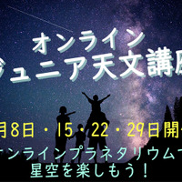 【夏休み2020】宇宙や星空を楽しく学ぶ「オンライン・ジュニア天文講座」8月