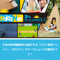 KoKa Net夏のスペシャルサイト