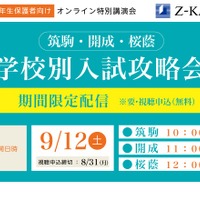 オンライン特別講演会「学校別入試攻略会」