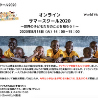 国際NGOワールド・ビジョン・ジャパン（WVJ）は2020年8月18日、小学生とその保護者を対象にした国際理解イベント「ワールド・ビジョン・サマースクール2020」をオンラインで開催する