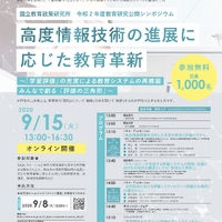 国立教育政策研究所シンポジウム「高度情報技術の進展に応じた教育革新」9/15