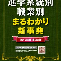 進学系統別／職業別 まるわかり新事典2012