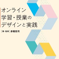 オンライン学習・授業のデザインと実践