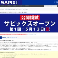 SAPIX中学部、公開模試「第1回サピックスオープン」5/13