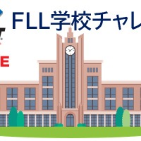 「FLL学校チャレンジ」は参加を希望する小中学校を全国から募集している