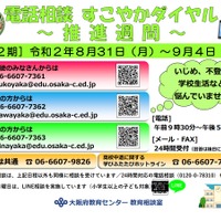 電話相談「すこやかダイヤル」推進週間