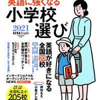 「英語に強くなる小学校選び2021」AERA English特別号8/31発売