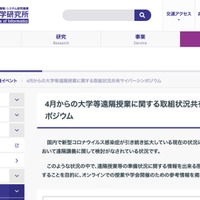 国立情報学研究所：4月からの大学等遠隔授業に関する取組状況共有サイバーシンポジウム