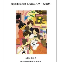 横浜市におけるGIGAスクール構想