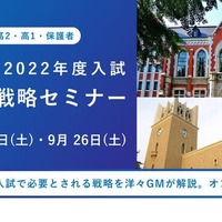 【大学受験2022】高1・2生対象「早慶合格戦略セミナー」9/19・26