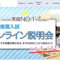 早稲田塾「AO・推薦入試オンライン説明会」