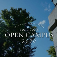 北海道大学オンラインオープンキャンパス2020