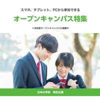 日本の学校「スマホ、タブレット、PCから参加できるオープンキャンパス特集」