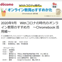 ドコモ教育ICTオンラインセミナー「Withコロナの時代のオンライン教育のすすめ方～Chromebook活用編～」