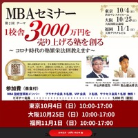 MBAセミナー「1校舎3000万円を売り上げる塾を創る」