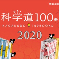 科学道100冊 2020