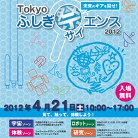 Tokyo ふしぎ祭エンス2012