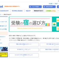 Kei-Net「受験の宿の選び方」