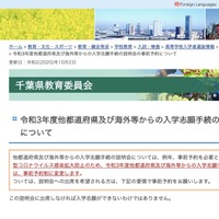 千葉県 令和3年度他都道府県および海外等からの入学志願手続の説明会の事前予約について