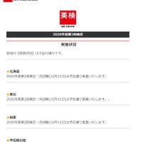 英検Webサイト「一次試験実施状況」