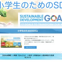 小学生のためのSDGs