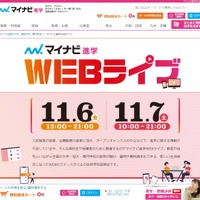 マイナビ進学Webライブ