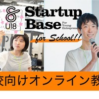 起業体験プログラム「StartupBaseU18」高校向けオンライン教材発売