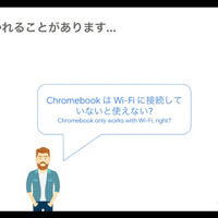 Chromebook 日本市場は前年比2倍以上「Wi-Fi に接続していなくても使える」