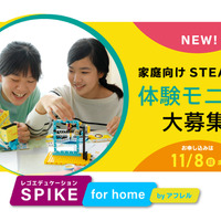 「レゴエデュケーションSPIKE for home by アフレル」の無料モニターを募集している