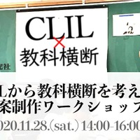 オンラインワークショップ「CLILから教科横断を考える～指導案制作ワークショップ～」