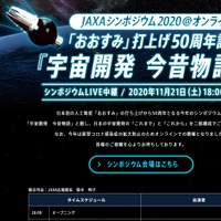 JAXAシンポジウム2020＠オンライン