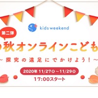 実りの秋オンラインこどもフェス～探究の遠足に出かけよう！～