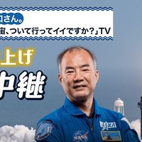 特別番組「野口さん。『宇宙、ついて行ってイイですか？』TV」打上げ篇