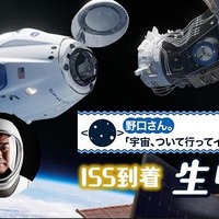 特別番組「野口さん。『宇宙、ついて行ってイイですか？』TV」ISS到着篇