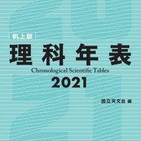 理科年表2021（机上版）書影