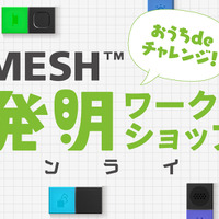 おうちdeチャレンジ！MESH発明ワークショップ オンライン